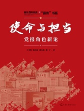使命与担当：党报角色新论