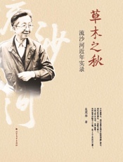 草木之秋　流沙河近年实录