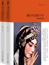 舞台生活四十年：梅兰芳回忆录 (传记文库) - 梅兰芳