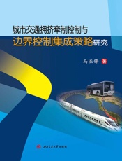 城市交通拥挤牵制控制与边界控制集成策略研究