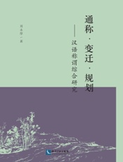 通称·变迁·规划——汉语称谓综合研究