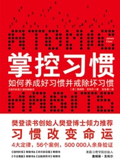掌控习惯（樊登读书倾力推荐，美国获奖无数的现象级畅销书。得到&吴晓波倾力推荐。豆瓣评分8.3，个人实践版—习惯的力量） - 詹姆斯·克利尔(James Clear)